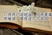 7月开门迎好运！打开幸福的秘诀，就在这几个吉日！
