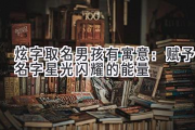炫字取名男孩有寓意：赋予名字星光闪耀的能量