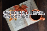 杨李两姓取名：星光闪耀，谱写家族新篇章