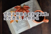 女孩子带晨名字好听文雅：星光洒落，为你命名