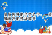 皇家园林的诗意名字：一段被遗忘的楚辞故事