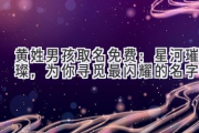 黄姓男孩取名免费：星河璀璨，为你寻觅最闪耀的名字