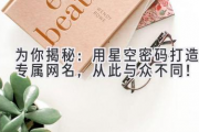 为你揭秘：用星空密码打造专属网名，从此与众不同！