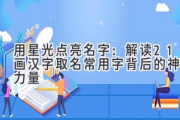 用星光点亮名字：解读21画汉字取名常用字背后的神秘力量