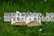 用康熙字典里的好字，为你的宝宝取个16画的吉利名字