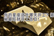 你的星座适合哪天开工？揭秘最旺财开工吉日！