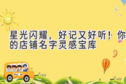 星光闪耀，好记又好听！你的店铺名字灵感宝库