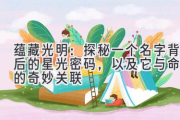 蕴藏光明：探秘一个名字背后的星光密码，以及它与命运的奇妙关联