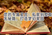 您的专属星宫：私家别墅取名秘籍，打造梦幻家园