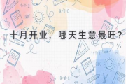 十月开业，哪天生意最旺？