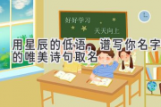 用星辰的低语，谱写你名字的唯美诗句取名