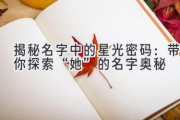 揭秘名字中的星光密码：带你探索“她”的名字奥秘