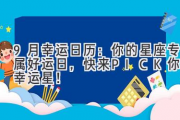 9月幸运日历：你的星座专属好运日，快来PICK你的幸运星！
