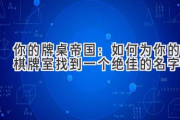 你的牌桌帝国：如何为你的棋牌室找到一个绝佳的名字