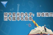 赋予星光的名字：深夜精灵的专属命名指南