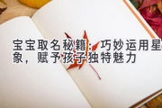 宝宝取名秘籍：巧妙运用星象，赋予孩子独特魅力