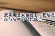 欣字寓意女孩姓名，揭秘星座与名字的奇妙缘分