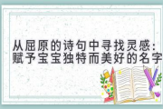 从屈原的诗句中寻找灵感：赋予宝宝独特而美好的名字