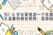 为70岁长辈挑选一个优雅又温馨的微信昵称：高级指南