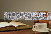 兮字给女孩取名好不好？名字吉利吗？详解女孩取名技巧