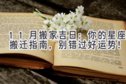 11月搬家吉日：你的星座搬迁指南，别错过好运势！