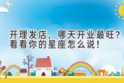 开理发店，哪天开业最旺？看看你的星座怎么说！