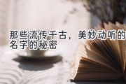 那些流传千古，美妙动听的名字的秘密