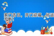 家门吉日，开门迎福，好运不断！