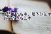 阳光下的名字：赋予你生命能量的命名艺术