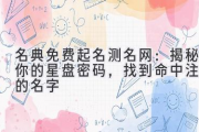 名典免费起名测名网：揭秘你的星盘密码，找到命中注定的名字