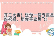 开工大吉！送你一份专属星座祝福，助你事业腾飞！