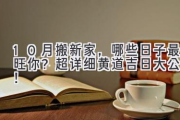 10月搬新家，哪些日子最旺你？超详细黄道吉日大公开！