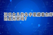 冯巩女儿的名字里藏着怎样的星光密码？
