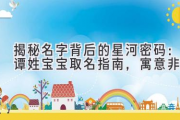 揭秘名字背后的星河密码：谭姓宝宝取名指南，寓意非凡