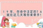 19年，你命中注定的TA，就在这几天等你来牵手！