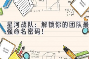 星河战队：解锁你的团队最强命名密码！