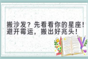 搬沙发？先看看你的星座！避开霉运，搬出好兆头！