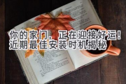 你的家门，正在迎接好运！近期最佳安装时机揭秘