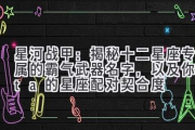 星河战甲：揭秘十二星座专属的霸气武器名字，以及你与ta的星座配对契合度