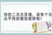 你的二次元灵魂，该有个与众不同的微信昵称啦！