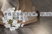 谢姓宝宝取名宝典：星河灿烂，寓意非凡