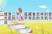 璟昊二字，蕴藏着怎样的星光密码？名字背后的天机与命运