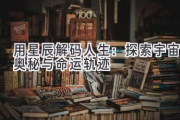 用星辰解码人生：探索宇宙奥秘与命运轨迹