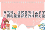 蔡老师，你究竟叫什么名字？揭秘星盘背后的神秘力量