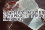 星光下的名字：解锁你专属的浪漫西方姓氏，并探寻你的星座爱情密码