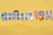 用你的星座个性，打造一个简单的微信名！