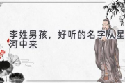 李姓男孩，好听的名字从星河中来