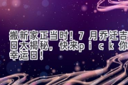 搬新家正当时！7月乔迁吉日大揭秘，快来pick你的幸运日！