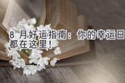 8月好运指南：你的幸运日都在这里！