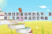 为他找到最动听的名字：星座、生肖与命运的交响曲